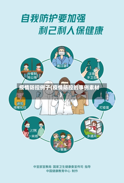 疫情防控例子(疫情防控的事例素材)