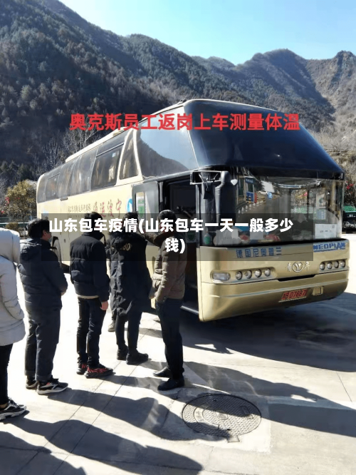山东包车疫情(山东包车一天一般多少钱)