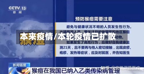本来疫情/本轮疫情已扩散-第2张图片