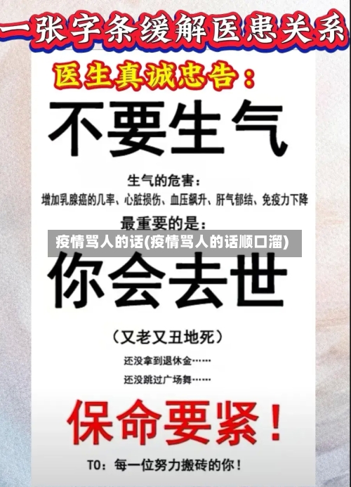 疫情骂人的话(疫情骂人的话顺口溜)