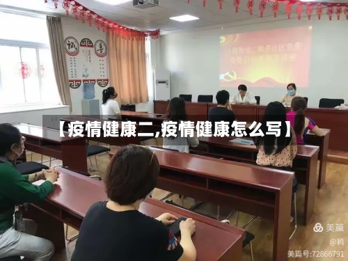 【疫情健康二,疫情健康怎么写】