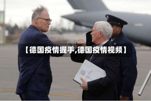 【德国疫情握手,德国疫情视频】