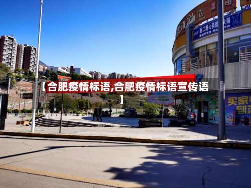 【合肥疫情标语,合肥疫情标语宣传语】