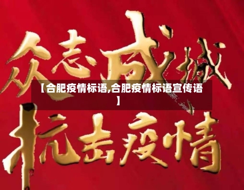 【合肥疫情标语,合肥疫情标语宣传语】-第3张图片