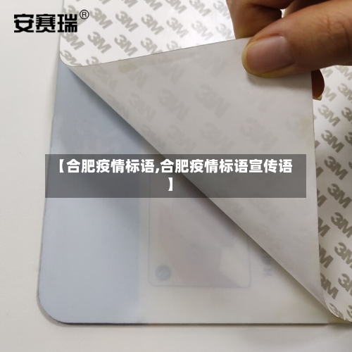 【合肥疫情标语,合肥疫情标语宣传语】-第2张图片
