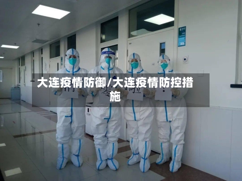 大连疫情防御/大连疫情防控措施-第3张图片