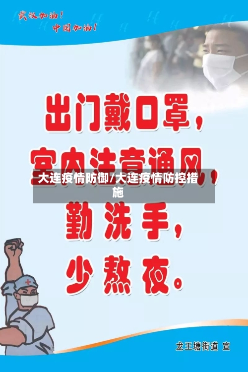 大连疫情防御/大连疫情防控措施