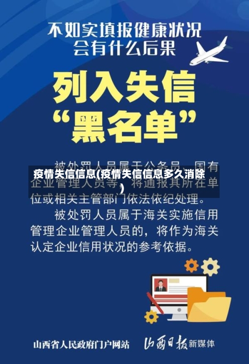 疫情失信信息(疫情失信信息多久消除)-第2张图片