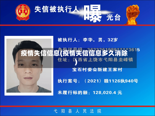 疫情失信信息(疫情失信信息多久消除)