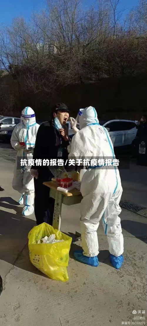 抗疫情的报告/关于抗疫情报告-第2张图片
