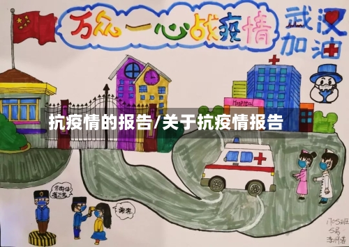 抗疫情的报告/关于抗疫情报告