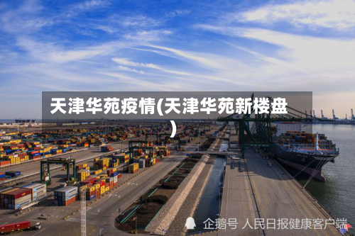 天津华苑疫情(天津华苑新楼盘)-第2张图片