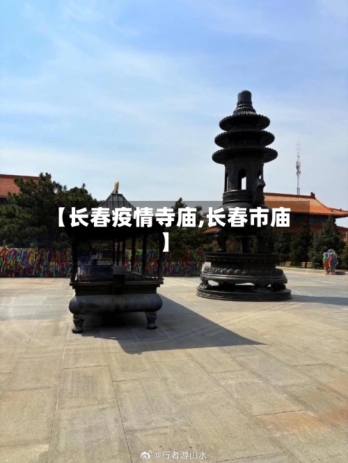 【长春疫情寺庙,长春市庙】-第2张图片