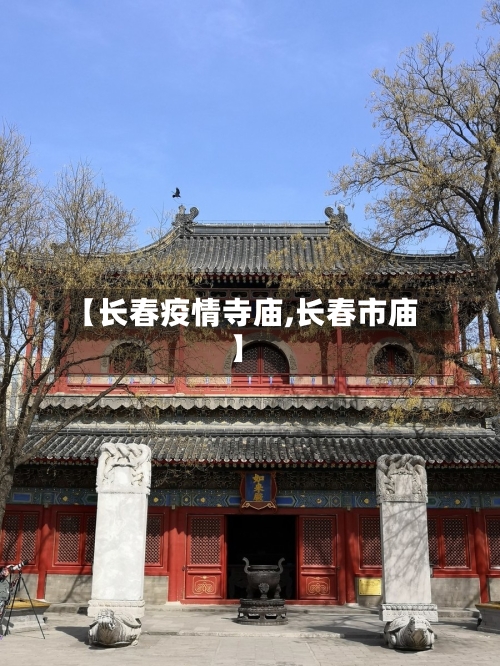【长春疫情寺庙,长春市庙】