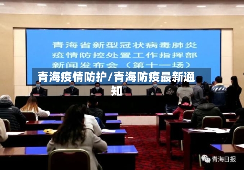 青海疫情防护/青海防疫最新通知
