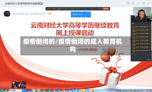疫情倒闭的/疫情倒闭的成人教育机构