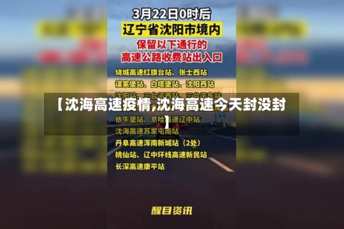 【沈海高速疫情,沈海高速今天封没封】-第3张图片