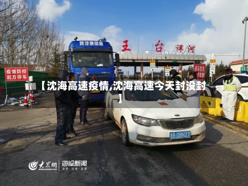 【沈海高速疫情,沈海高速今天封没封】-第2张图片