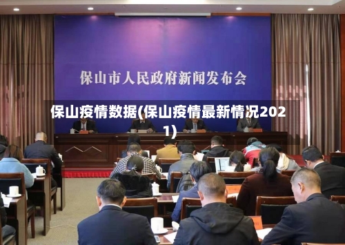 保山疫情数据(保山疫情最新情况2021)