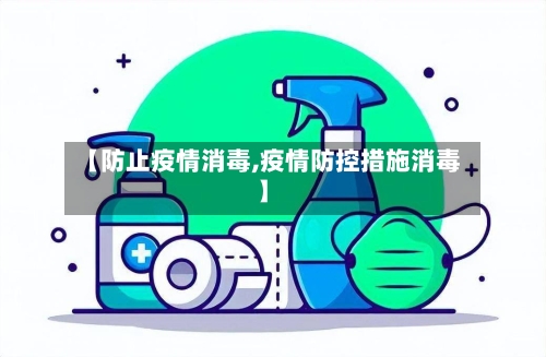 【防止疫情消毒,疫情防控措施消毒】-第3张图片
