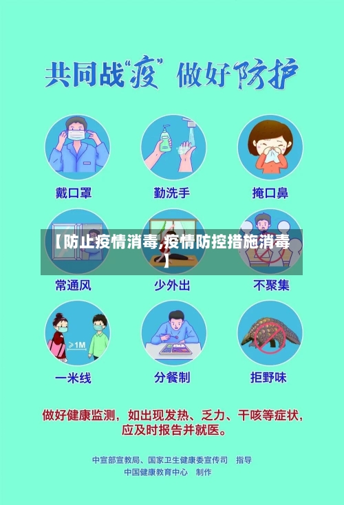 【防止疫情消毒,疫情防控措施消毒】