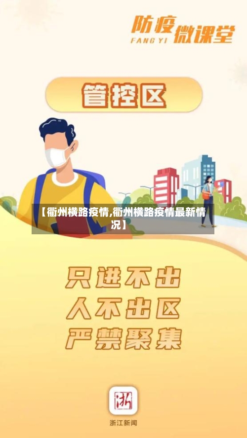 【衢州横路疫情,衢州横路疫情最新情况】-第2张图片