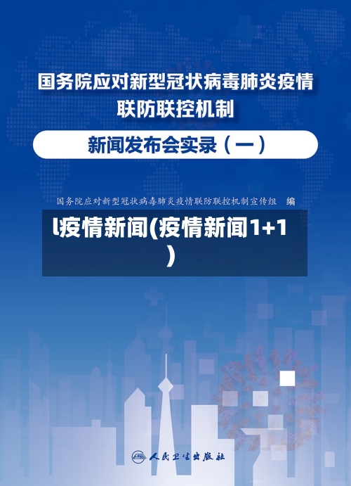 l疫情新闻(疫情新闻1+1)