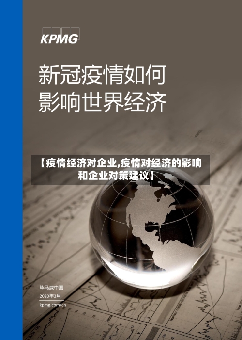 【疫情经济对企业,疫情对经济的影响和企业对策建议】-第3张图片