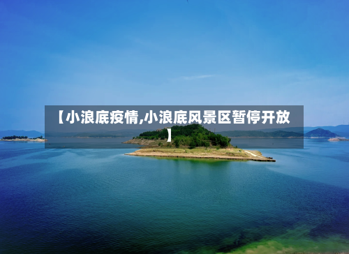 【小浪底疫情,小浪底风景区暂停开放】-第3张图片