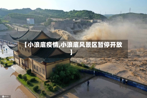 【小浪底疫情,小浪底风景区暂停开放】