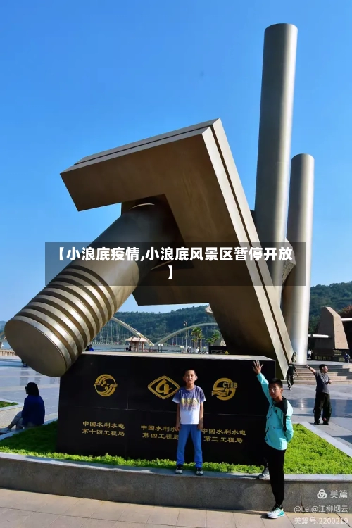 【小浪底疫情,小浪底风景区暂停开放】-第2张图片