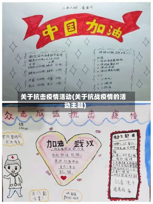 关于抗击疫情活动(关于抗战疫情的活动主题)-第3张图片