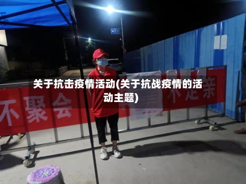 关于抗击疫情活动(关于抗战疫情的活动主题)-第2张图片