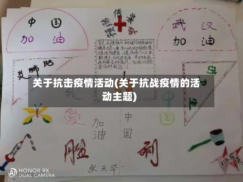 关于抗击疫情活动(关于抗战疫情的活动主题)