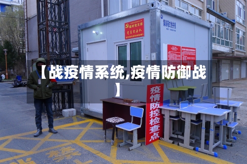 【战疫情系统,疫情防御战】-第2张图片