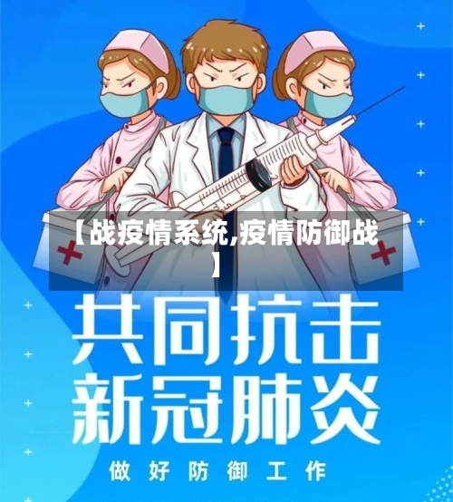 【战疫情系统,疫情防御战】-第3张图片