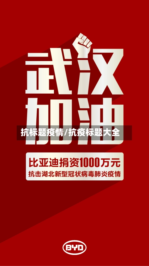 抗标题疫情/抗疫标题大全