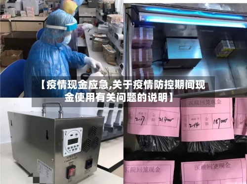 【疫情现金应急,关于疫情防控期间现金使用有关问题的说明】