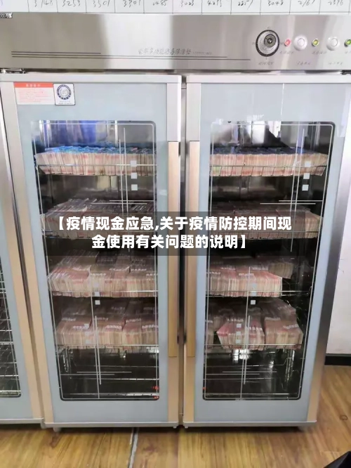 【疫情现金应急,关于疫情防控期间现金使用有关问题的说明】-第2张图片