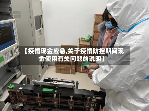 【疫情现金应急,关于疫情防控期间现金使用有关问题的说明】-第3张图片