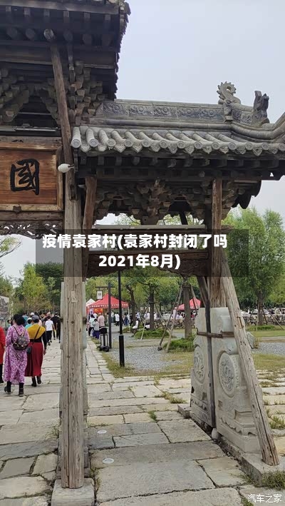 疫情袁家村(袁家村封闭了吗2021年8月)