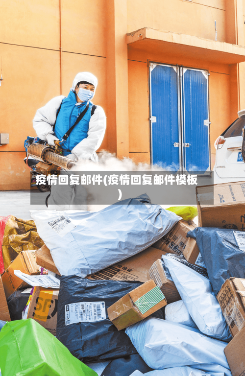 疫情回复邮件(疫情回复邮件模板)-第3张图片