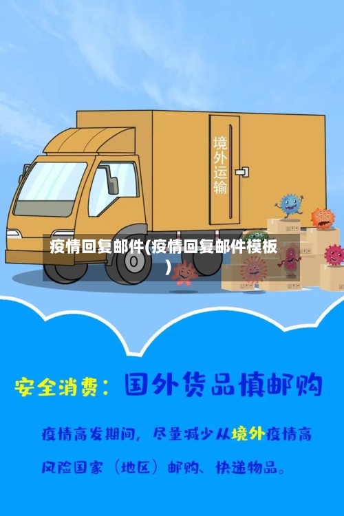 疫情回复邮件(疫情回复邮件模板)-第2张图片