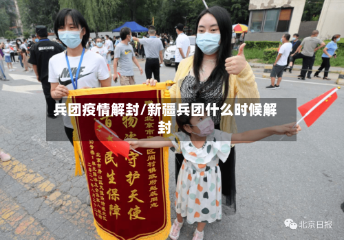 兵团疫情解封/新疆兵团什么时候解封