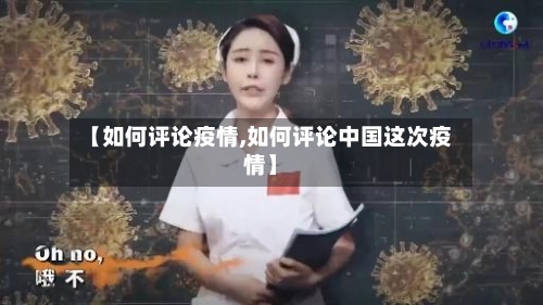 【如何评论疫情,如何评论中国这次疫情】-第3张图片
