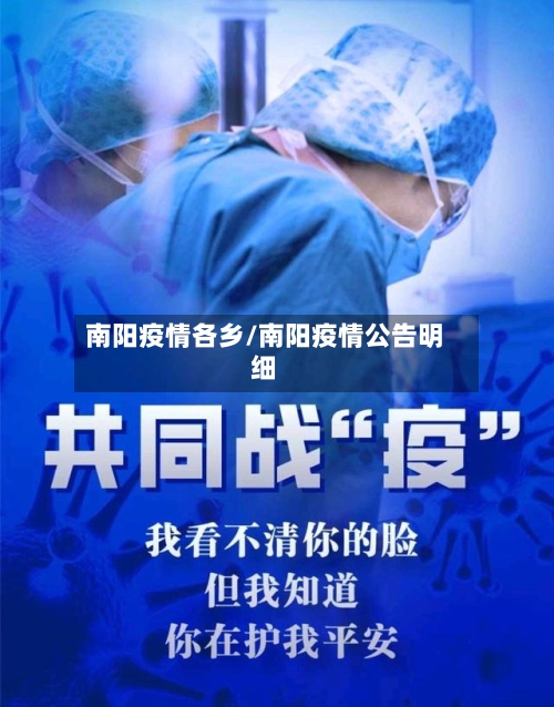 南阳疫情各乡/南阳疫情公告明细