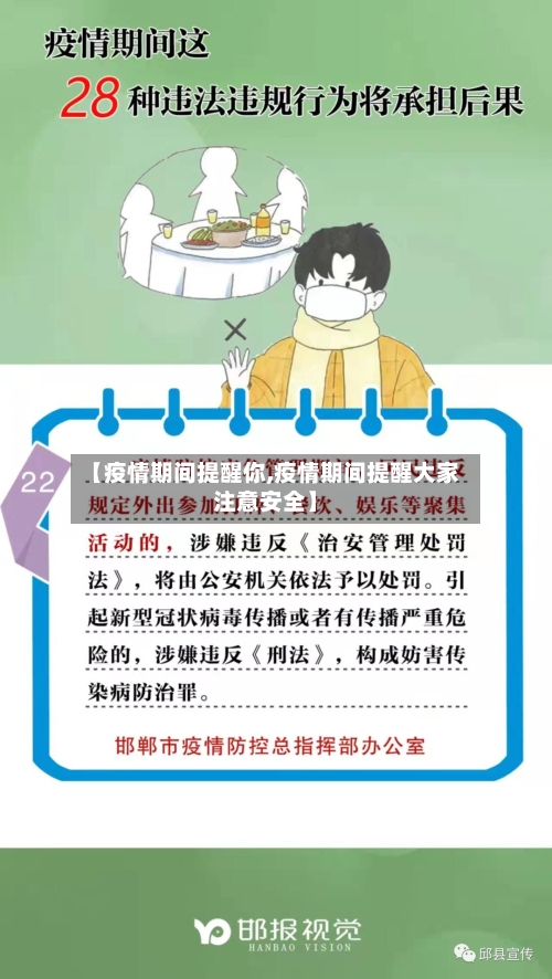 【疫情期间提醒你,疫情期间提醒大家注意安全】