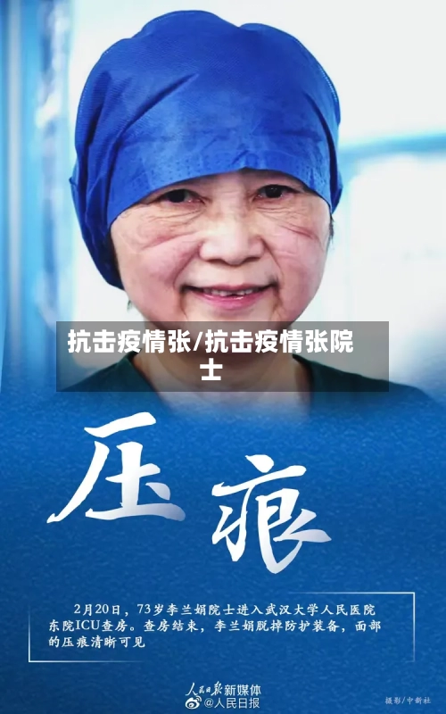 抗击疫情张/抗击疫情张院士