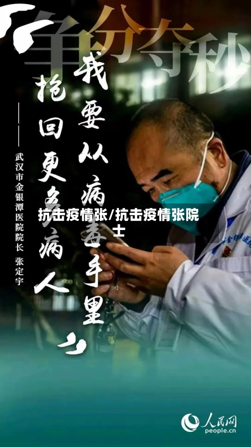 抗击疫情张/抗击疫情张院士-第2张图片