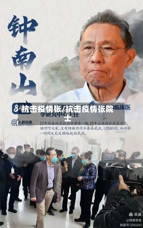 抗击疫情张/抗击疫情张院士-第3张图片